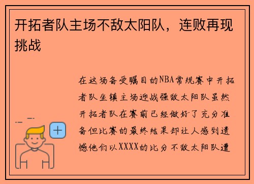 开拓者队主场不敌太阳队，连败再现挑战