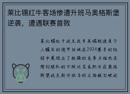 莱比锡红牛客场惨遭升班马奥格斯堡逆袭，遭遇联赛首败