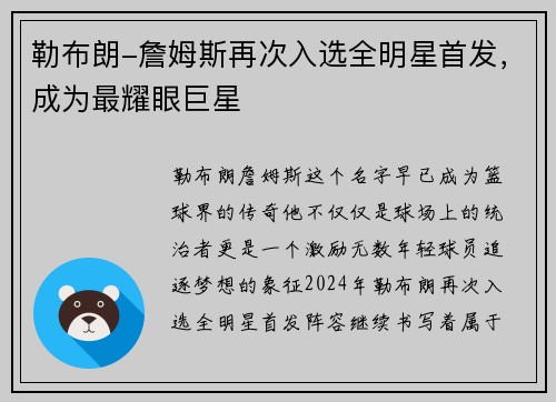 勒布朗-詹姆斯再次入选全明星首发，成为最耀眼巨星