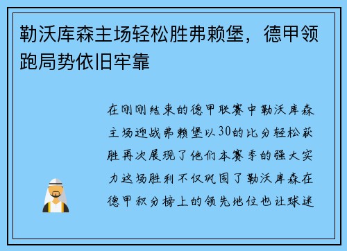 勒沃库森主场轻松胜弗赖堡，德甲领跑局势依旧牢靠