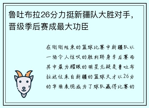 鲁吐布拉26分力挺新疆队大胜对手，晋级季后赛成最大功臣