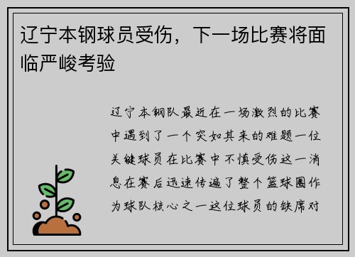 辽宁本钢球员受伤，下一场比赛将面临严峻考验