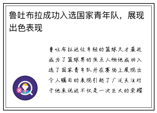 鲁吐布拉成功入选国家青年队，展现出色表现