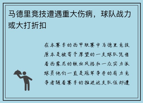 马德里竞技遭遇重大伤病，球队战力或大打折扣
