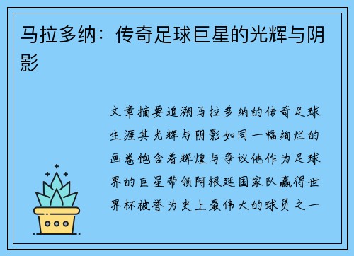 马拉多纳：传奇足球巨星的光辉与阴影