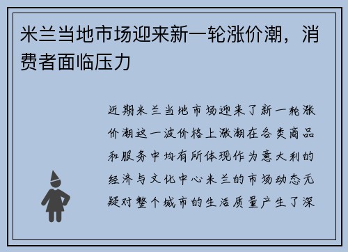 米兰当地市场迎来新一轮涨价潮，消费者面临压力