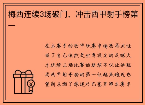 梅西连续3场破门，冲击西甲射手榜第一
