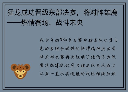 猛龙成功晋级东部决赛，将对阵雄鹿——燃情赛场，战斗未央