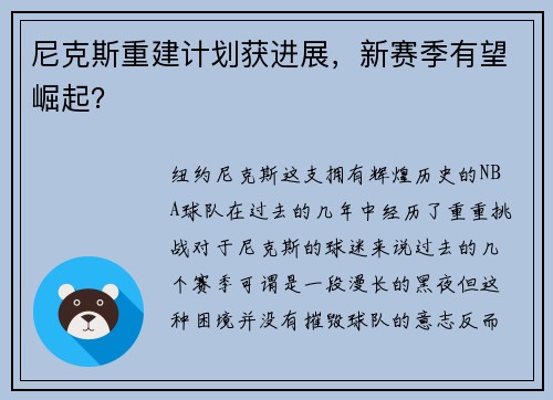 尼克斯重建计划获进展，新赛季有望崛起？