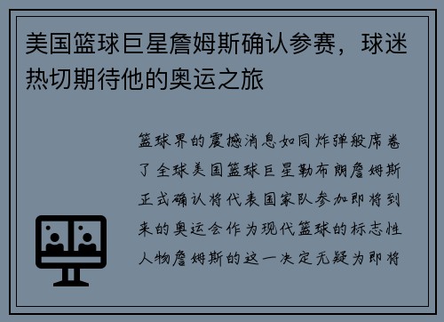美国篮球巨星詹姆斯确认参赛，球迷热切期待他的奥运之旅