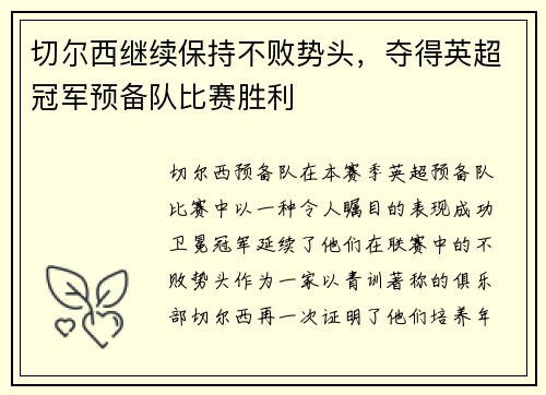 切尔西继续保持不败势头，夺得英超冠军预备队比赛胜利