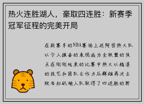 热火连胜湖人，豪取四连胜：新赛季冠军征程的完美开局