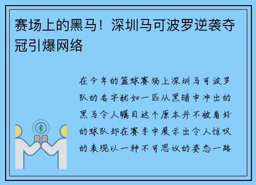 赛场上的黑马！深圳马可波罗逆袭夺冠引爆网络