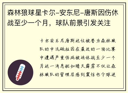 森林狼球星卡尔-安东尼-唐斯因伤休战至少一个月，球队前景引发关注