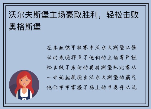 沃尔夫斯堡主场豪取胜利，轻松击败奥格斯堡
