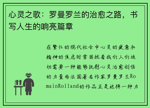 心灵之歌：罗曼罗兰的治愈之路，书写人生的响亮篇章