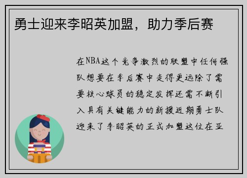 勇士迎来李昭英加盟，助力季后赛