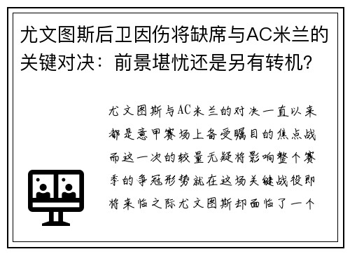 尤文图斯后卫因伤将缺席与AC米兰的关键对决：前景堪忧还是另有转机？