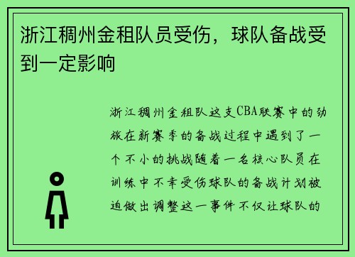 浙江稠州金租队员受伤，球队备战受到一定影响