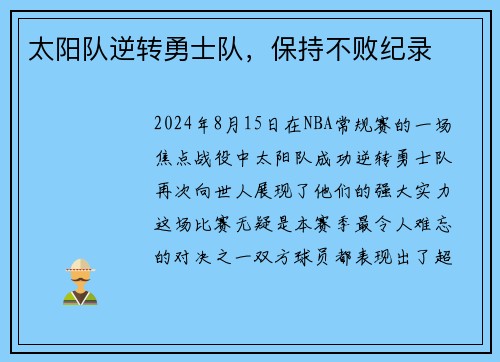 太阳队逆转勇士队，保持不败纪录