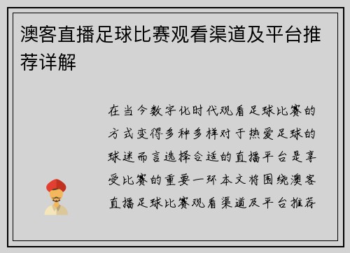 澳客直播足球比赛观看渠道及平台推荐详解