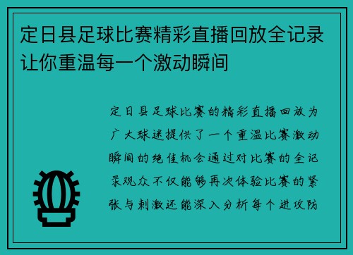 定日县足球比赛精彩直播回放全记录让你重温每一个激动瞬间