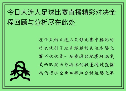 今日大连人足球比赛直播精彩对决全程回顾与分析尽在此处