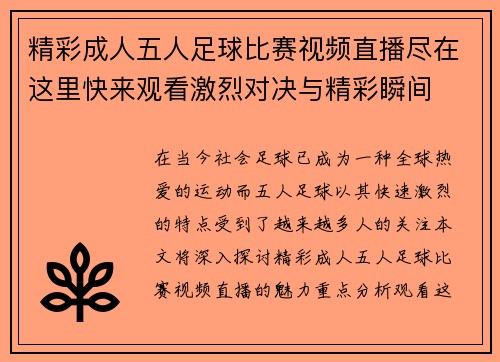 精彩成人五人足球比赛视频直播尽在这里快来观看激烈对决与精彩瞬间