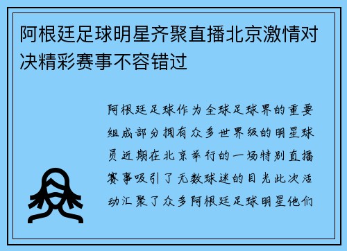 阿根廷足球明星齐聚直播北京激情对决精彩赛事不容错过