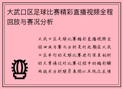 大武口区足球比赛精彩直播视频全程回放与赛况分析
