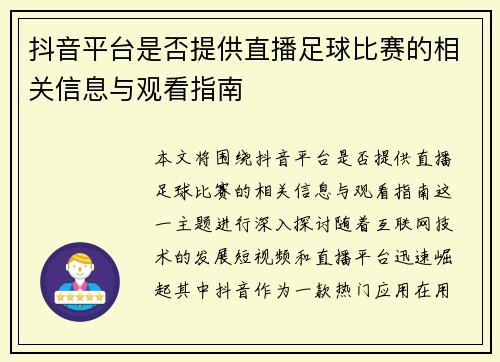 抖音平台是否提供直播足球比赛的相关信息与观看指南