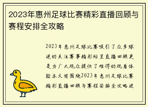 2023年惠州足球比赛精彩直播回顾与赛程安排全攻略