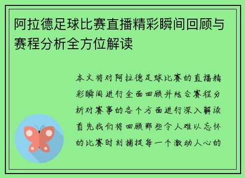阿拉德足球比赛直播精彩瞬间回顾与赛程分析全方位解读