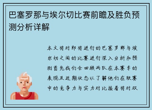 巴塞罗那与埃尔切比赛前瞻及胜负预测分析详解