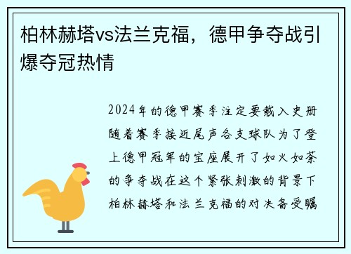 柏林赫塔vs法兰克福，德甲争夺战引爆夺冠热情