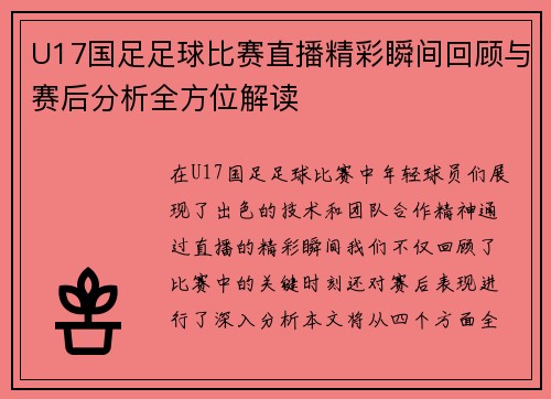 U17国足足球比赛直播精彩瞬间回顾与赛后分析全方位解读