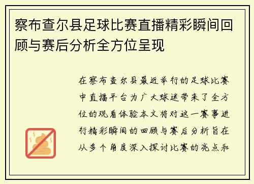 察布查尔县足球比赛直播精彩瞬间回顾与赛后分析全方位呈现