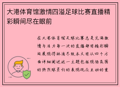 大港体育馆激情四溢足球比赛直播精彩瞬间尽在眼前